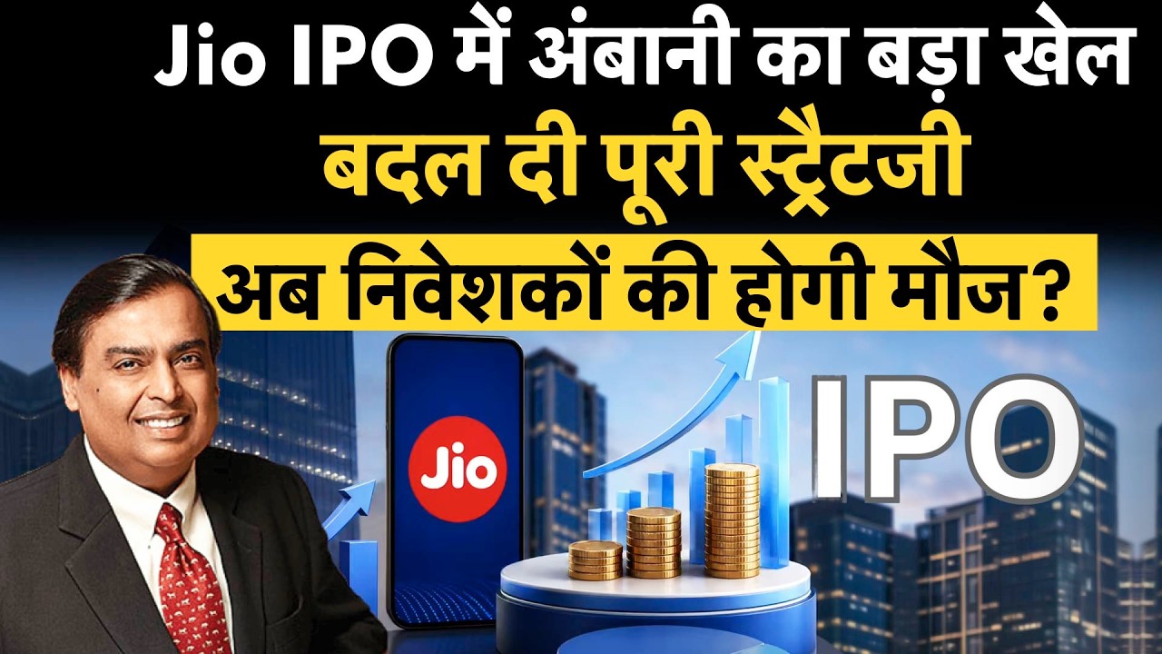 Mukesh Ambani Big Planning | Jio IPO Update : र&zwj;िटेल न&zwj;िवेशकों की होगी कमाई, पैसा कर लो तैयार!