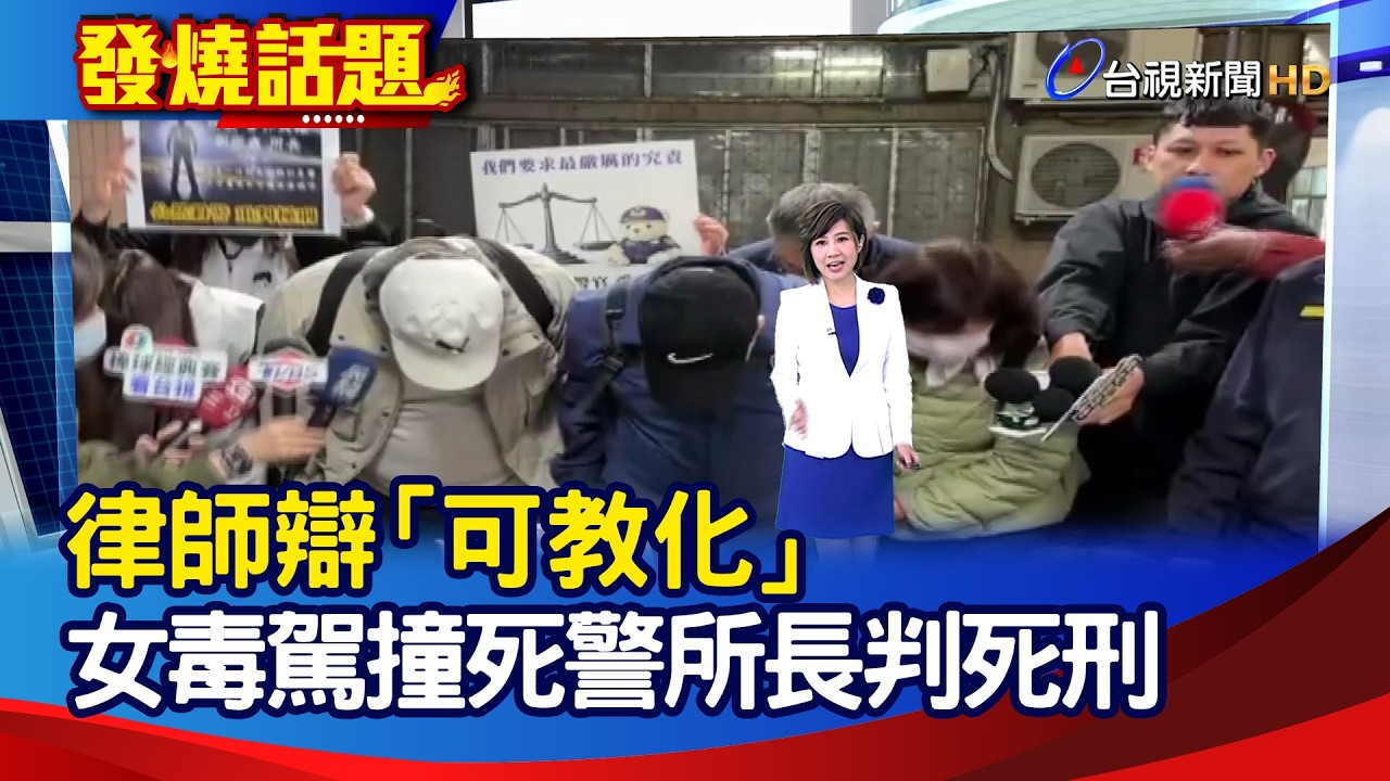 律師辯「可教化」  女毒駕撞死警所長判死刑【發燒話題】-20260211