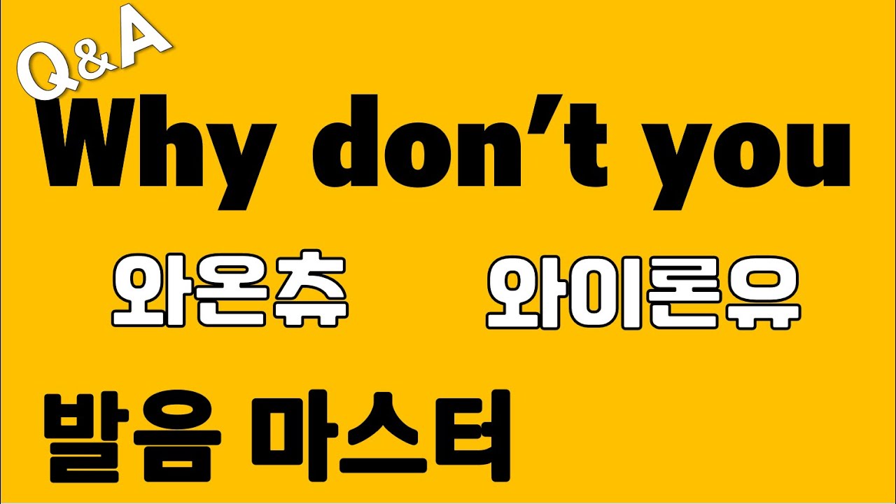 [발음Q&A 175] - why don't you 발음 '완유'로 들린다?/ 원어민 발음/ 리스닝/ 쉐도잉/ 딕테이션