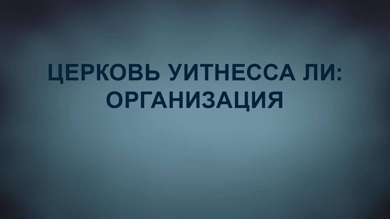 A201 Rus 83. Поместная Церковь Уитнесса Ли: общие сведения. Организация.