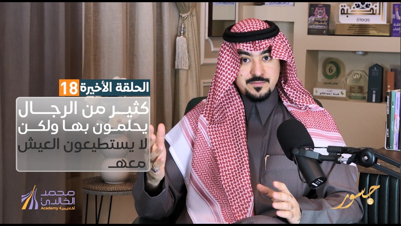 جسور6 | كثير من الرجال يحلمون بها ولكن لا يستطيعون العيش معها | د . محمد الخالدي