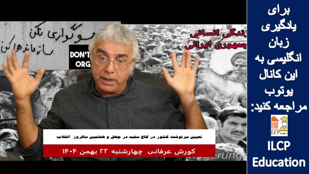 گفتار روز کورش عرفانی - 11 فوریه 2026- بخش 3