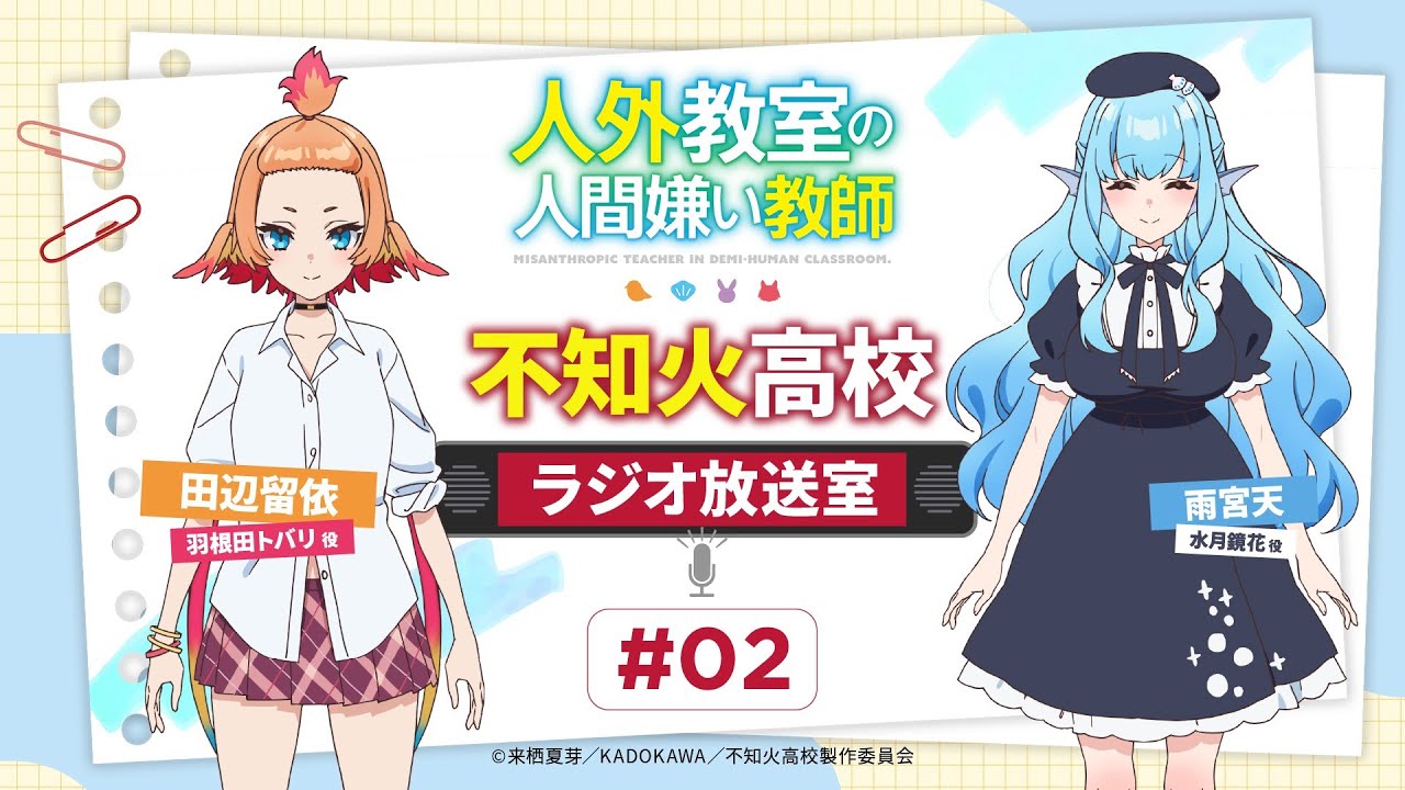 【#不知火高校ラジオ放送室】# 02 ゲスト：雨宮天｜TVアニメ『人外教室の人間嫌い教師』
