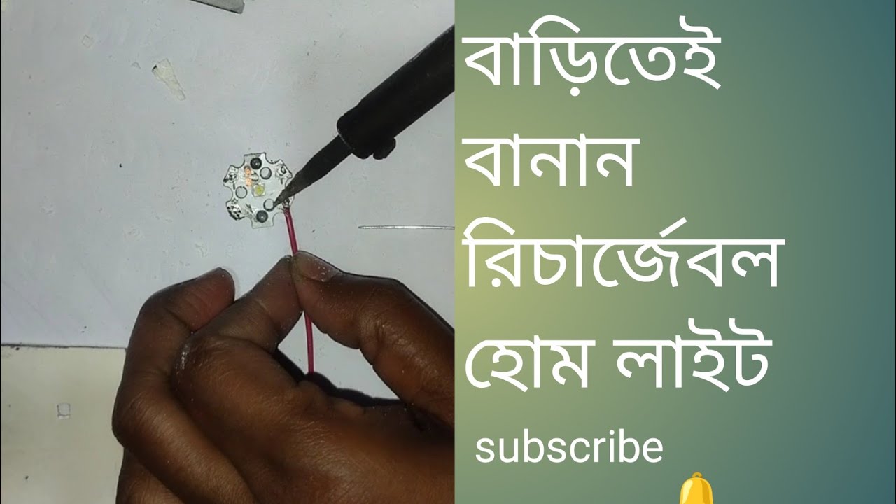 সহজ পদ্ধতিতে বাড়িতেই বানান রিচার্জেবল হোম লাইট!