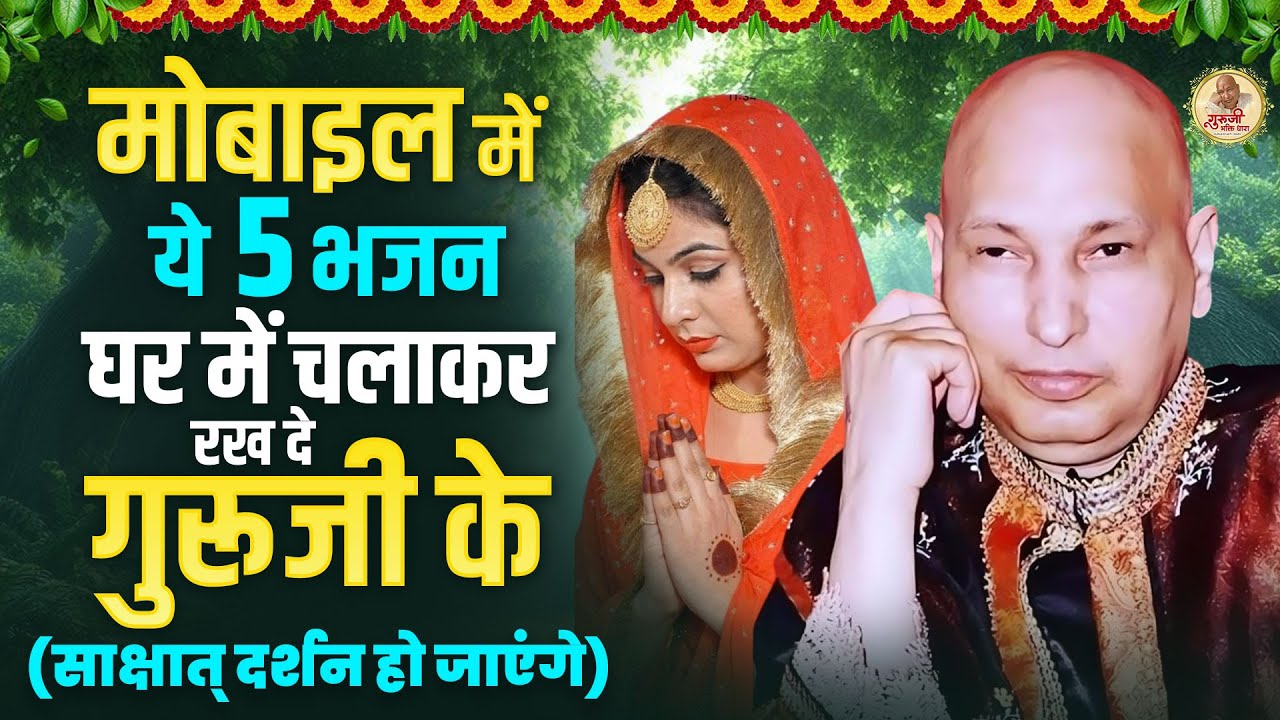 गुरूजी के ये मधुर भजन आपके जीवन में खुशियाँ भर देंगे | Nonstop Guruji Ke Bhajan | Dhan Dhan Guru Ji