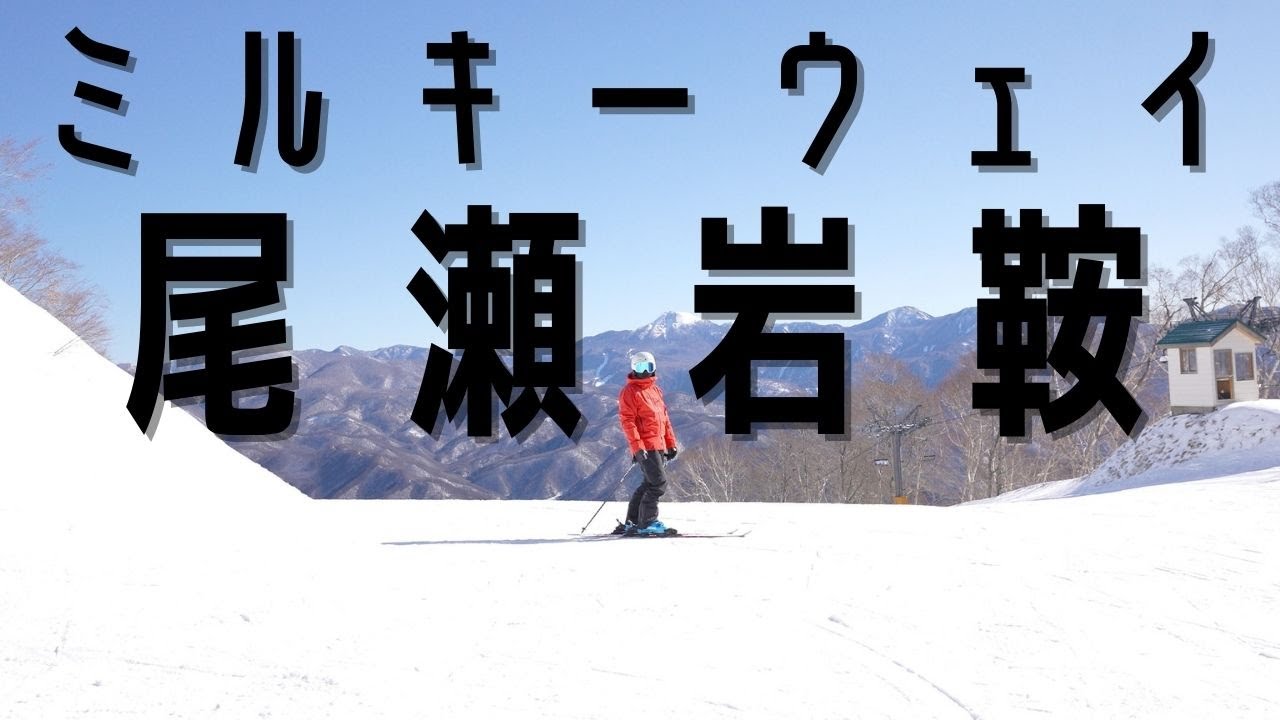 【絶景】尾瀬岩鞍のミルキーウェイコースが気持ちよすぎる｜TAKEHIRO