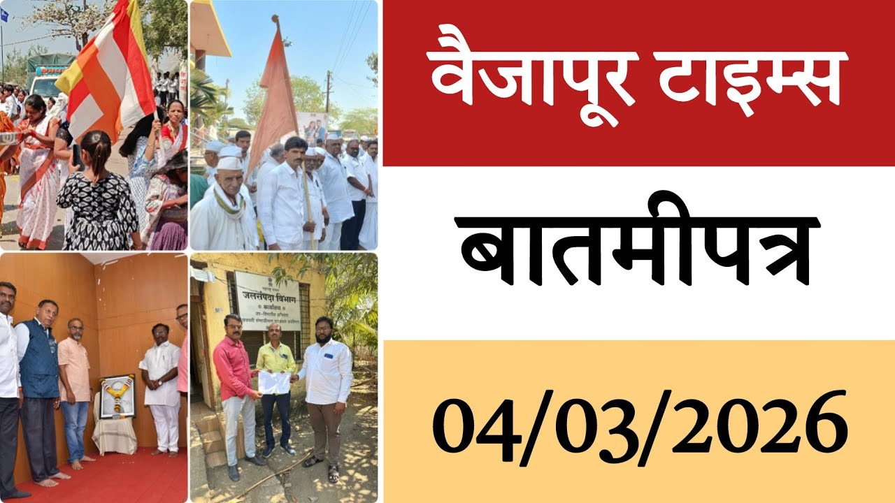 Vaijapur | बातमीपत्र दिवसभरातील घडामोडी थोडक्यात 