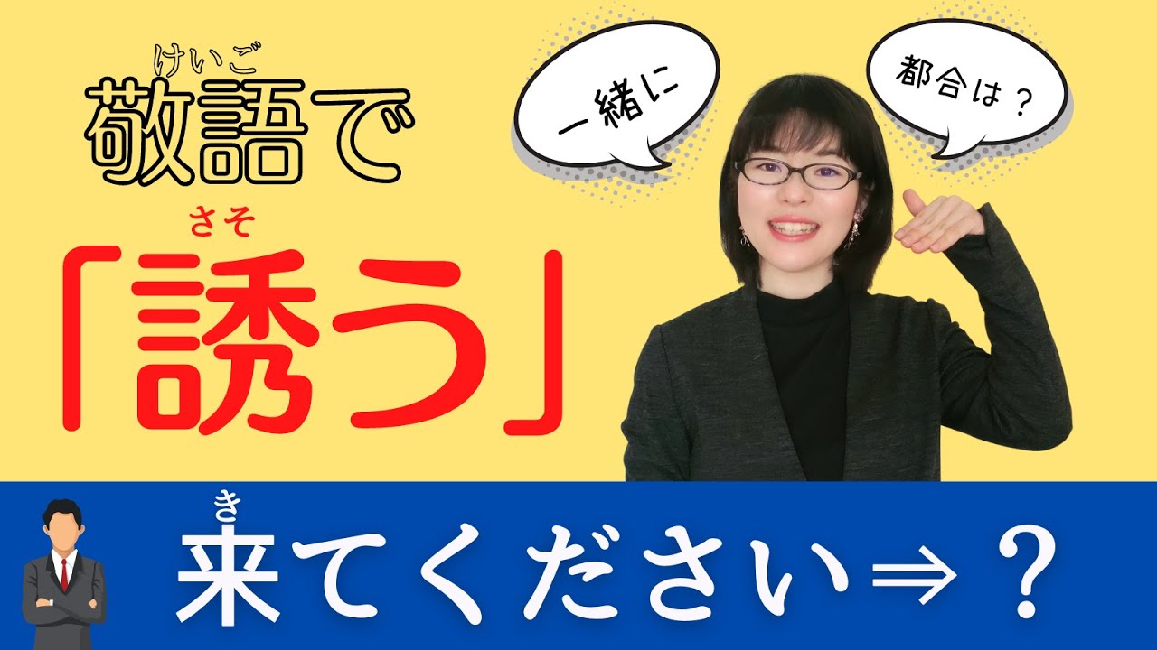 【日本語敬語】「来てください」敬語で上手に誘う8つの表現