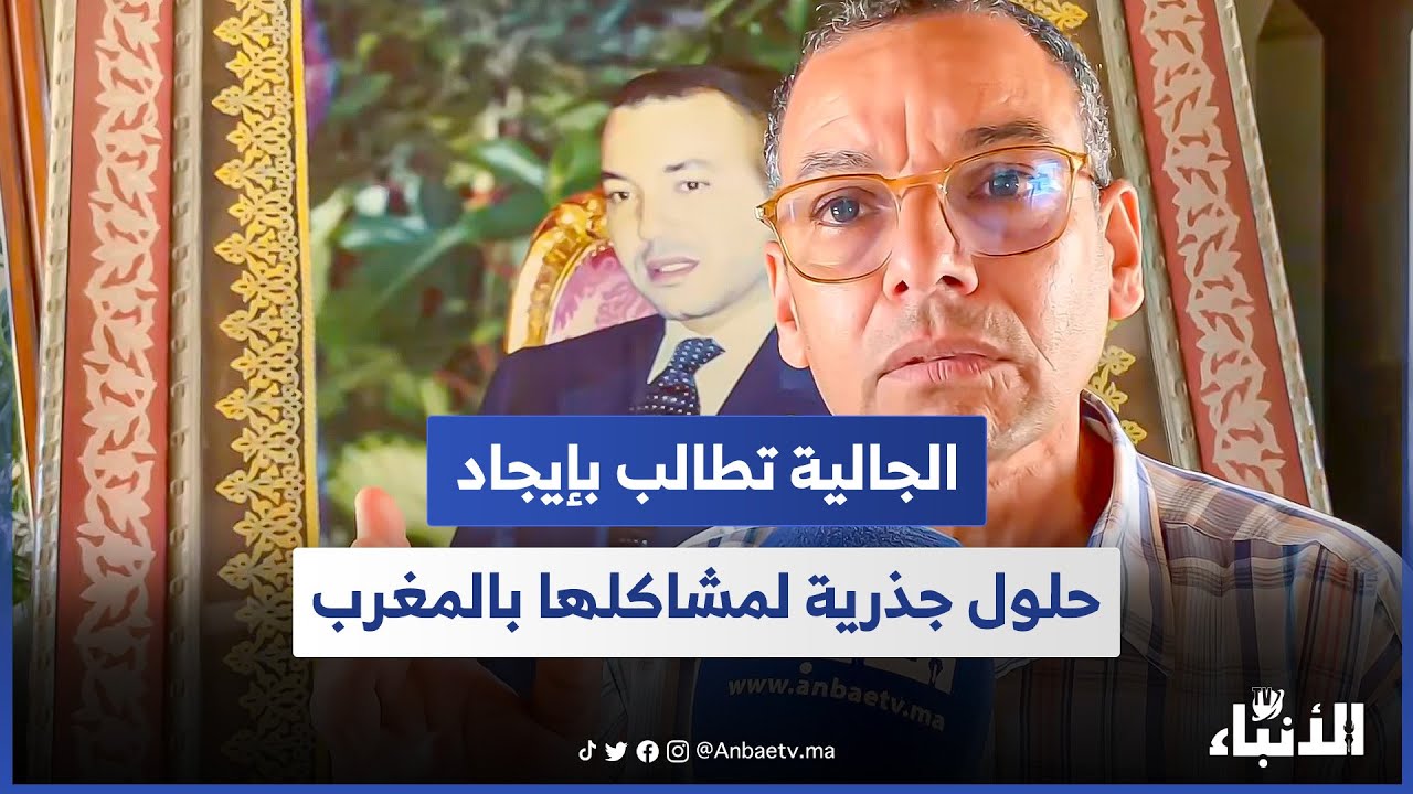الجالية تطالب بإيجاد حلول جذرية لمشاكلها بالمغرب