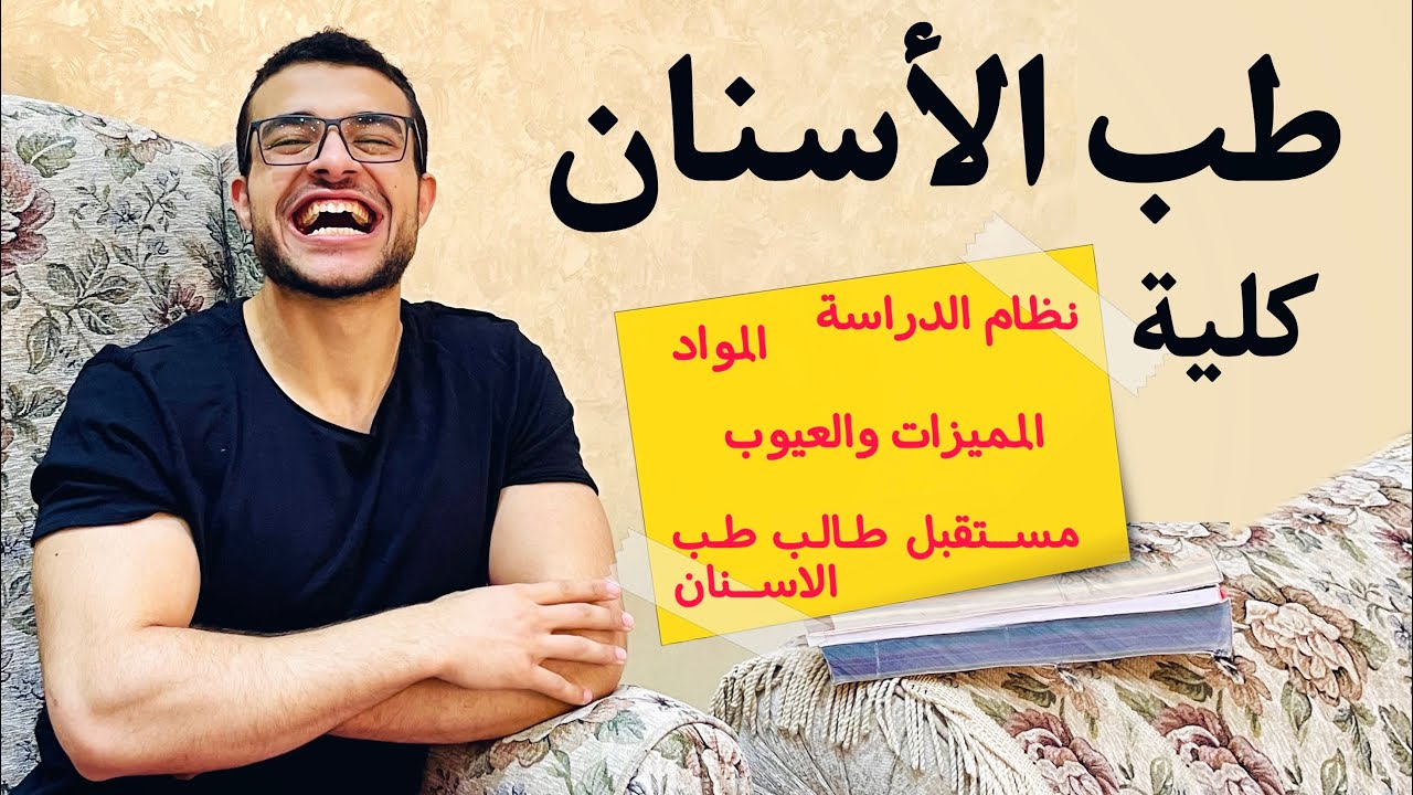كلية طب الاسنان - كل ما تريد معرفته عن كلية طب اسنان | نظام الدراسة والمواد والمستقبل