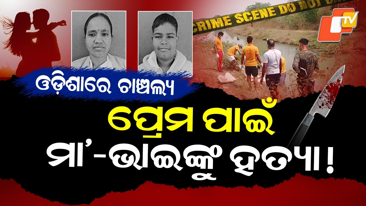 Special Story: Mother, Brother Killed & Dumped in Canal in Kotpad; Love Affair Angle Suspected