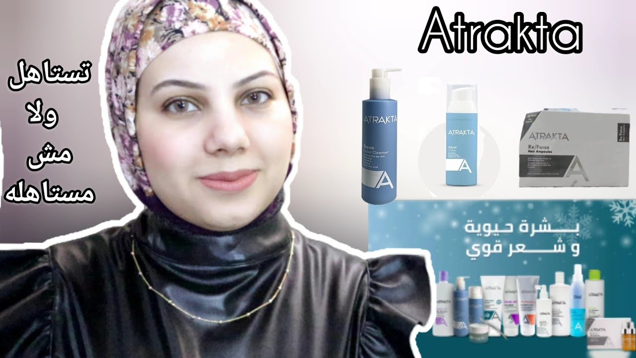 تجربتي مع منتجات البشرة والشعر من اتراكتا | تستاهل ولا مش مستاهله Atrakta