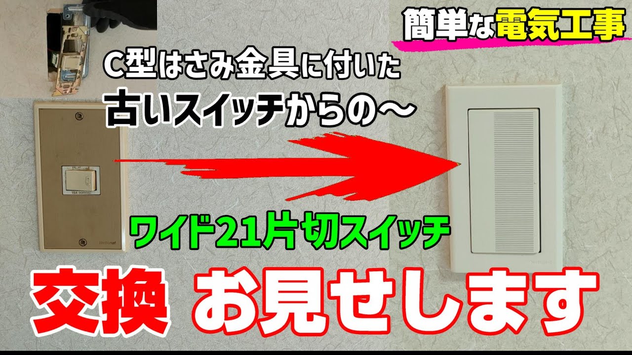 【電気工事】交換費用 DCMカーマ セットで602円、バラなら505円【ワイド21：片切スイッチ】【C型はさみ金具】に付いた古いスイッチから交換してみた