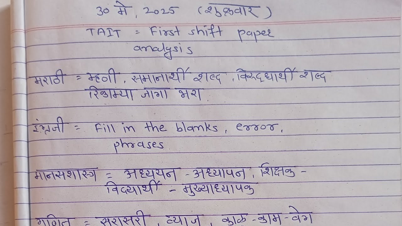 माझा  tait चा अनुभव, व  paper analysis#tait#mpsc#teacher#video