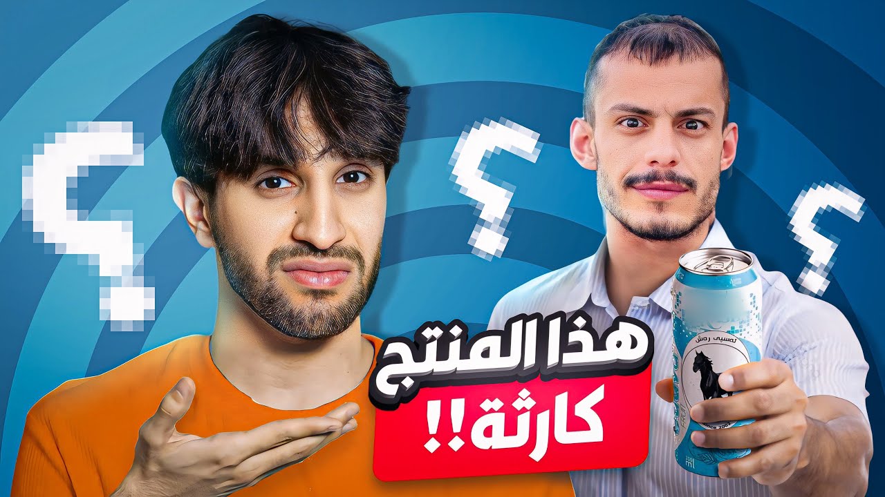 جربت منتجات المشاهير وراح اقيمهم بصراحه … (لحد يزعل 😅)
