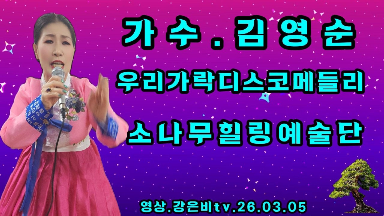 🎇민요가수 김영순-우리가락디스코메들리 원곡 장민_강원도아리랑 밀양아리랑 진도아리랑 뱃노래-소나무힐링예술단 천마성당 시니어대학 2026 개강식 축하공연 2026.03.05