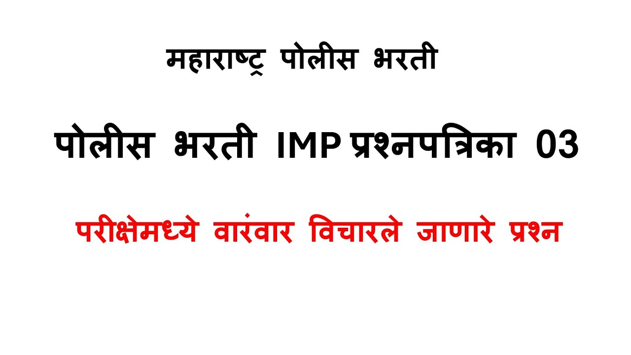 पोलीस भरती 2025 | Police Bharti 2025 PYQ | Police Bharti Privious Year Question Paper 03 