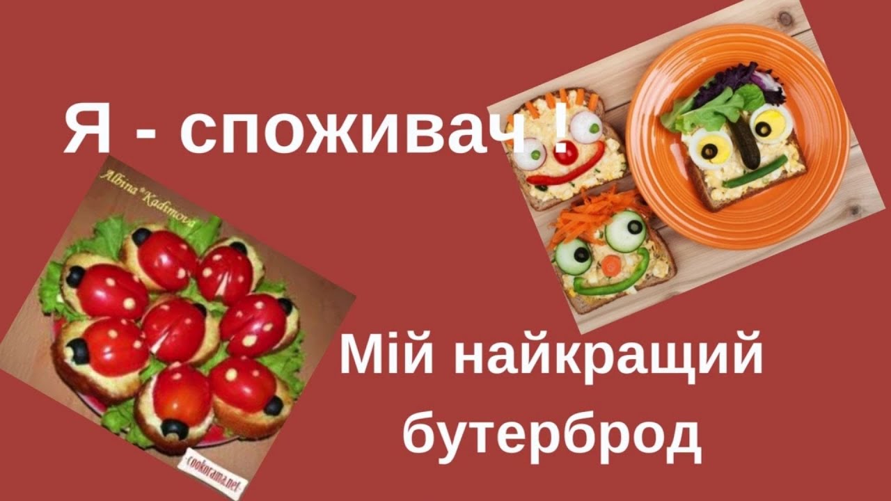 Я - споживач. Мій найкращий бутерброд. 2 клас