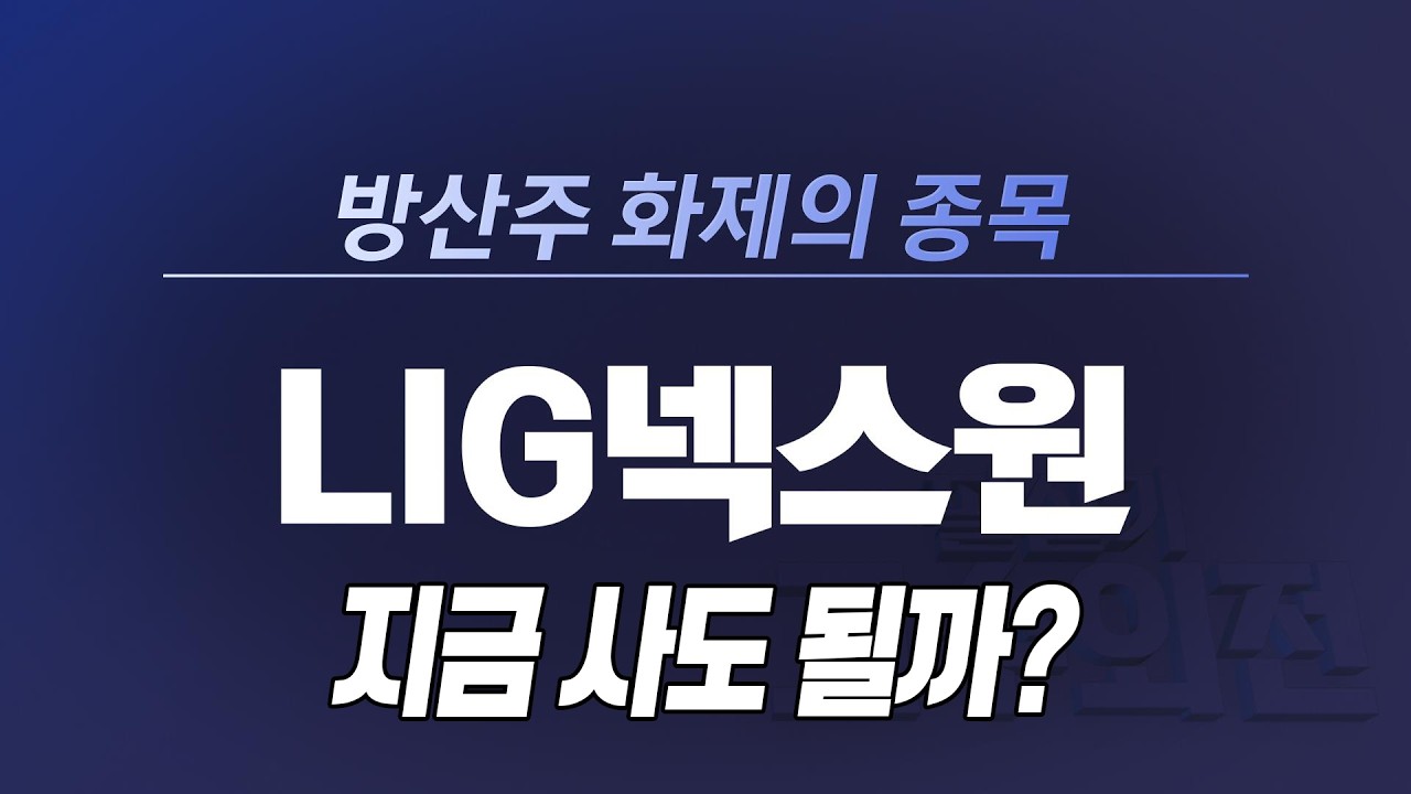 [고수외전] 방산 대장주 LIG넥스원 지금 사도 될까요?