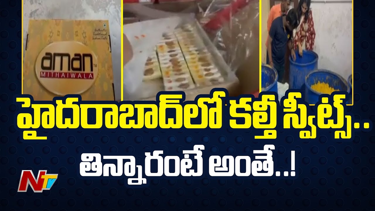 Aman Sweets : మల్లాపూర్ ఆమన్ స్వీట్స్ కంపెనీ లైసెన్స్ సీజ్| NTV