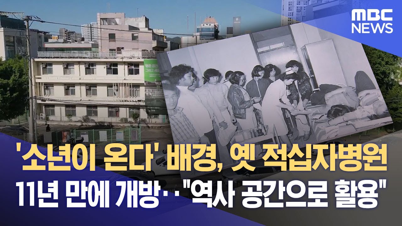 '소년이 온다' 배경, 옛 적십자병원 11년 만에 개방‥ 