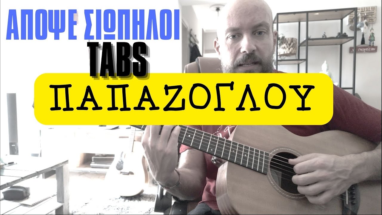 Απόψε σιωπηλοί ( Παπάζογλου ) - μάθημα κιθάρας + TABS + εξηγήσεις