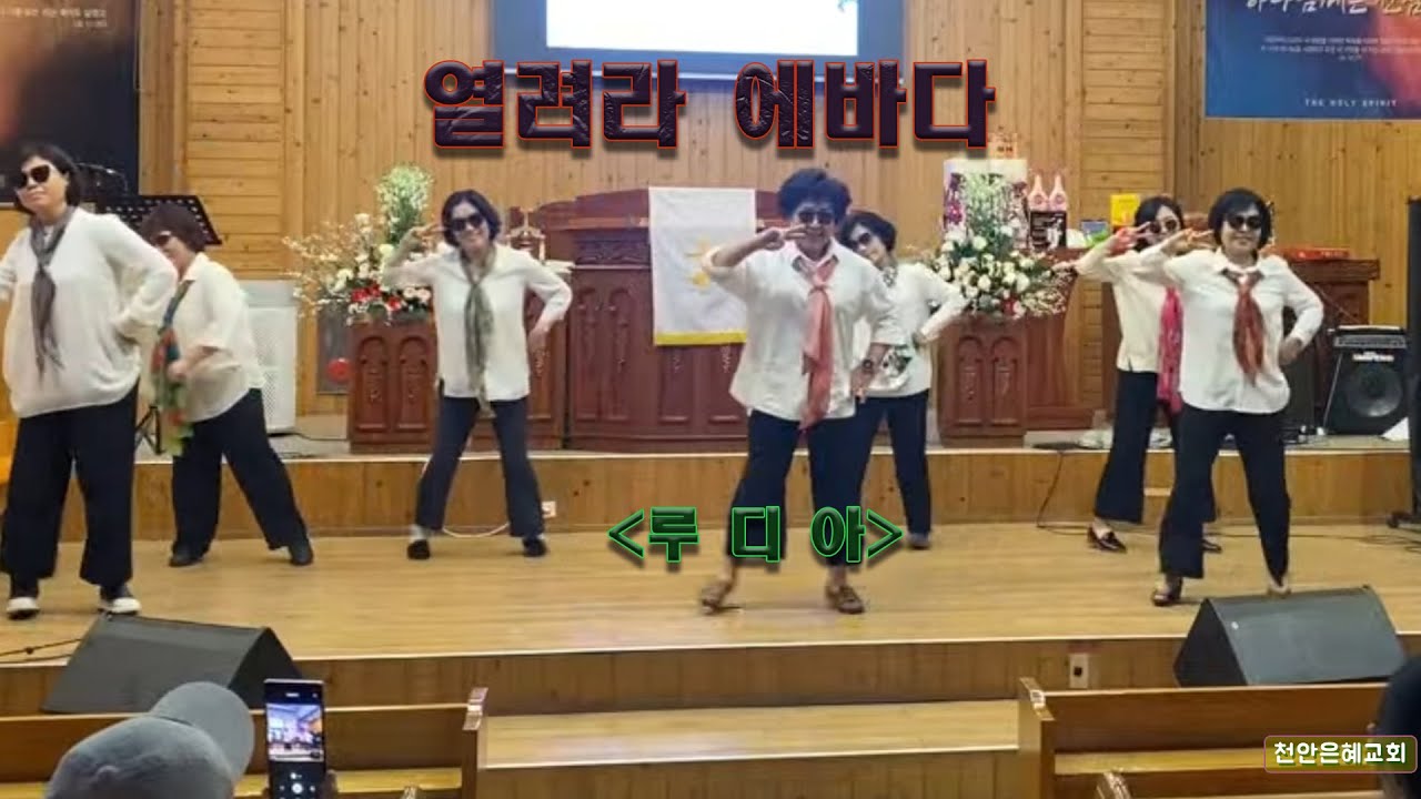 열려라 에바다(찬양율동)