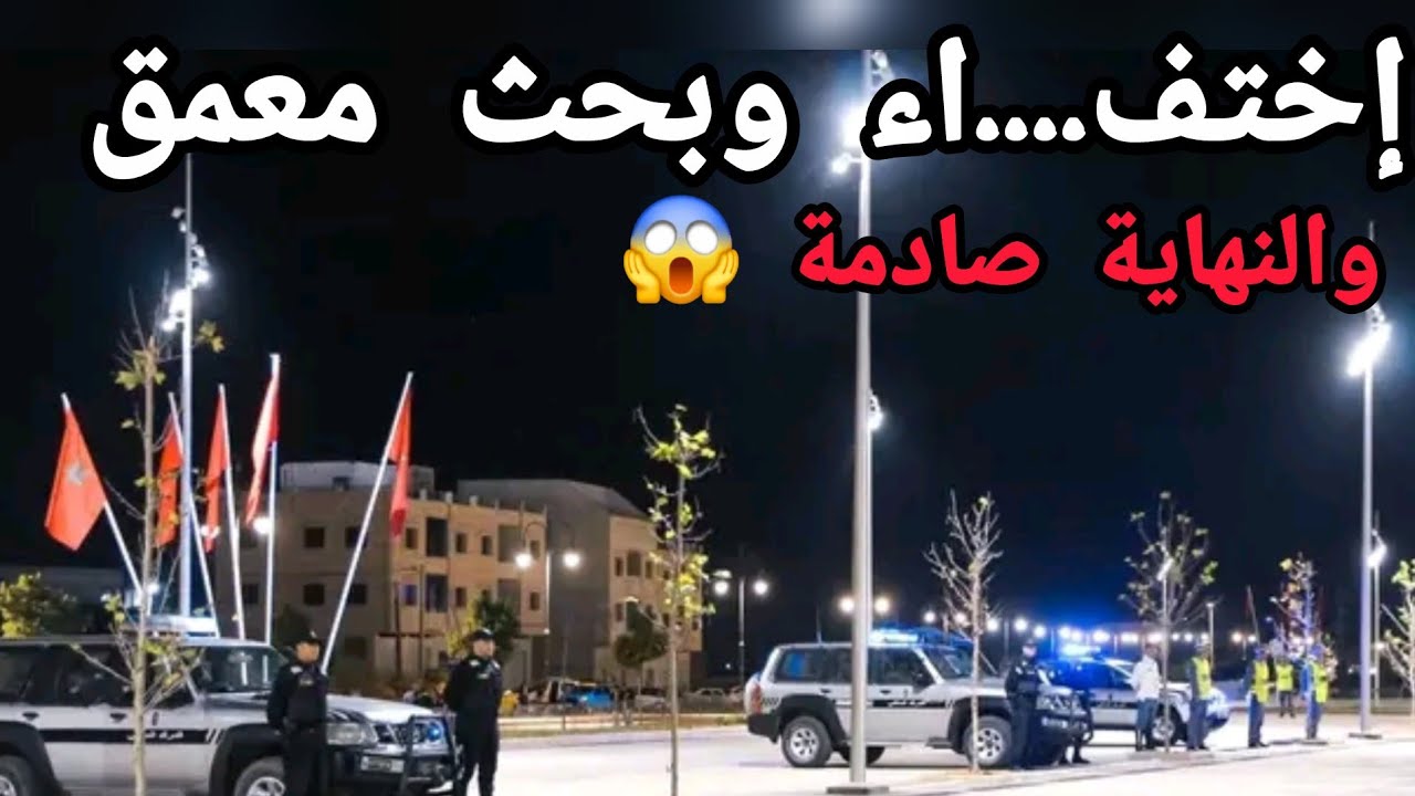 اختف...اء وبحث معمق يكشف عن الحقيقة الصا...دمة 