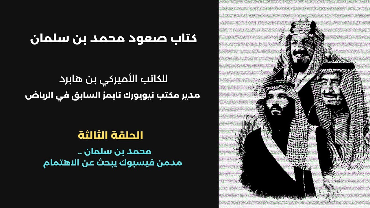 كتاب صعود محمد بن سلمان | الحلقة ٣: مدمن الفيسبوك الباحث عن الاهتمام