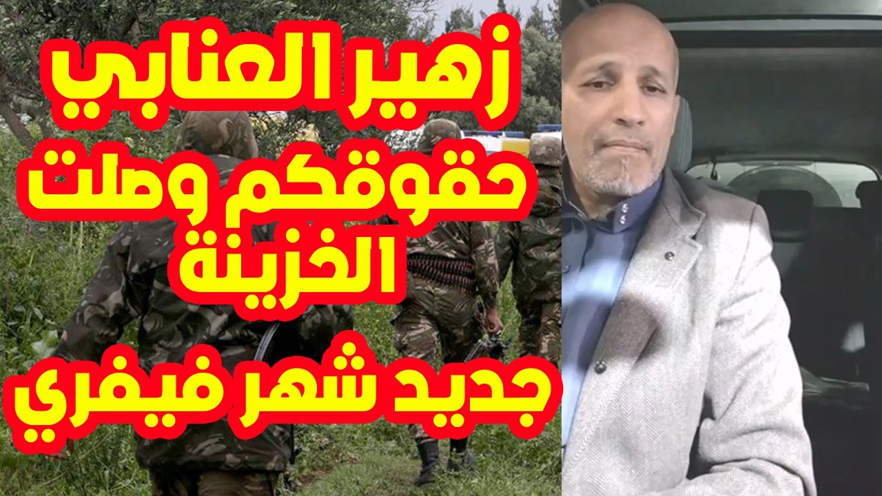 عاجل   مستجدات تسوية وضعية محاربي العشرية السوداء وجنود الاستبقاء لعام 2026 ✅