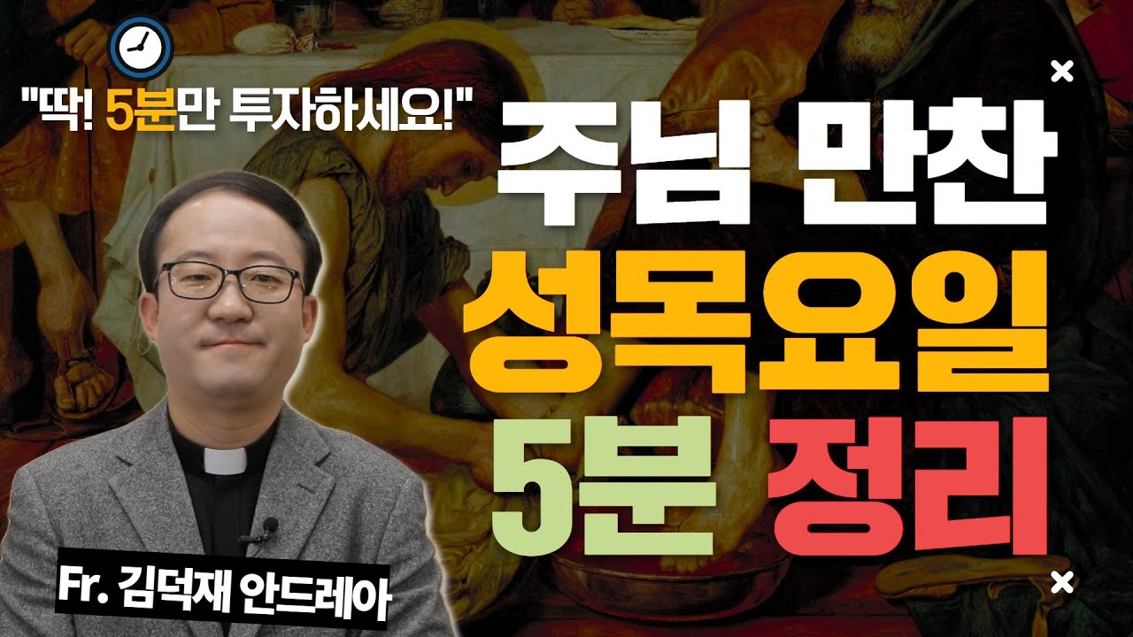 주님 만찬 성목요일? 무슨 날이지? 김덕재 안드레아 신부님이 쉽게 알려드립니다! l 성목요일 l 발씻김 예식 의미 l 성체성사 l 서울대교구 성서못자리 담당 l 5분 요약