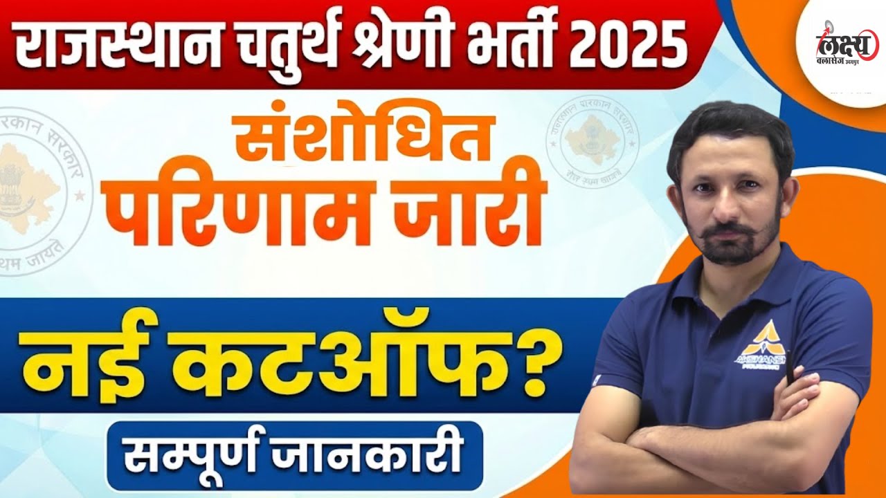Rajasthan 4th Grade Revised Result जारी | कटऑफ में बदलाव | 4th Grade Cut Off 2025 | Nagvendra Sir