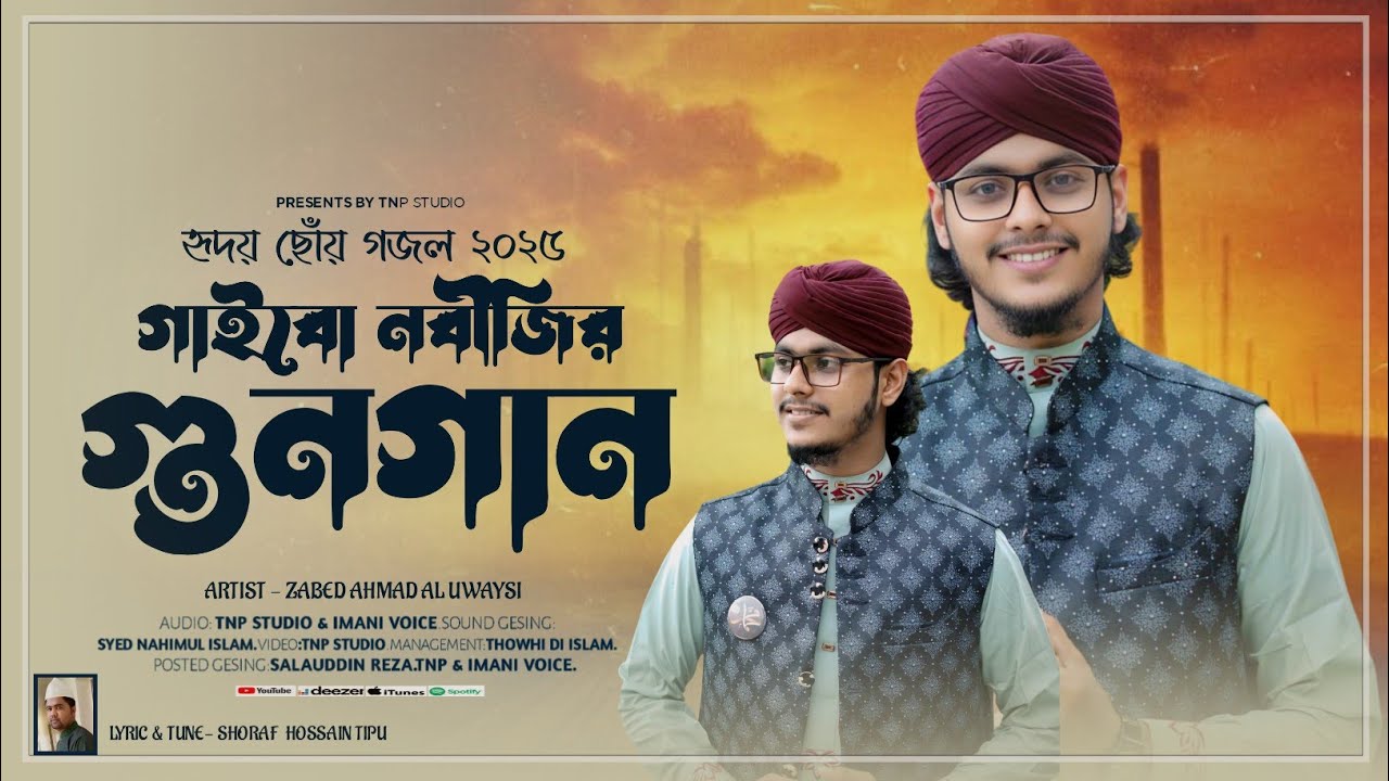 গাইবো নবীজির গুনগান || Zabed Ahmad || New Nasheed || T.N.P Studio 2025