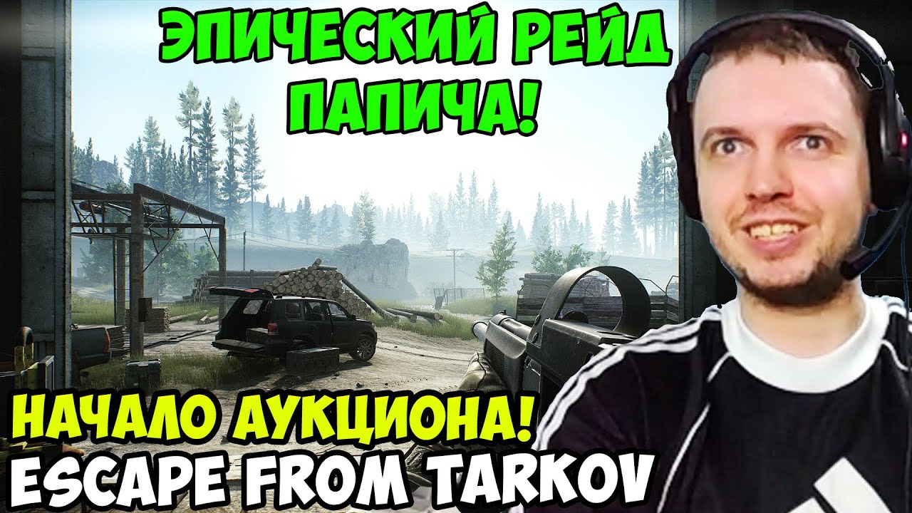 ПАПИЧ В escape from tarkov. Эпический рейд!