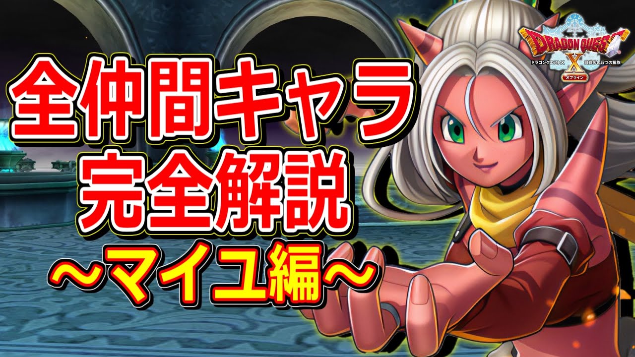 【ドラクエ10オフライン】これ一つで完璧に分かる！全仲間キャラクター解説～マイユ編～【DQ10】
