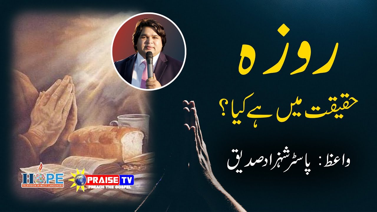 Roza Haqeeqat me Hai Kia روزہ حقیقت میں ہے کیا؟ Sermon by Pastor Shahzad Siddique Praise TV