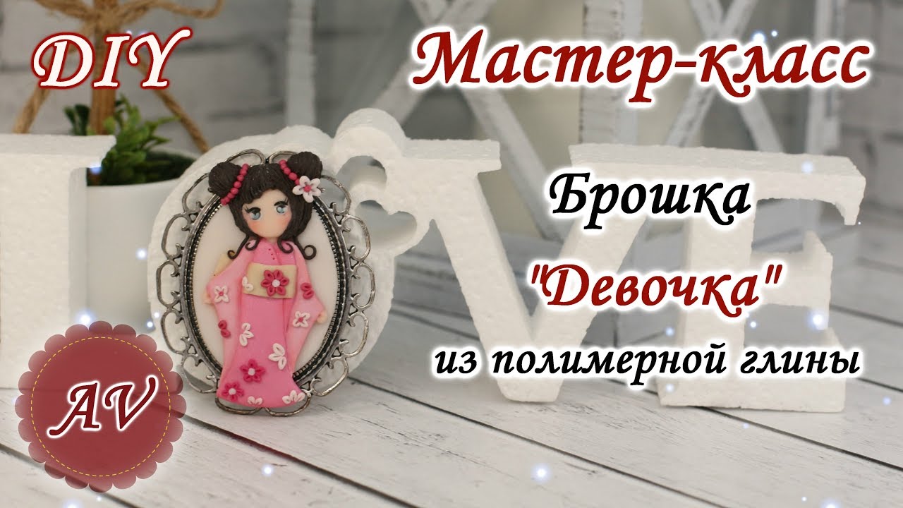 Мастер-класс: Брошка Девочка из полимерной глины FIMO / polymer clay tutorial