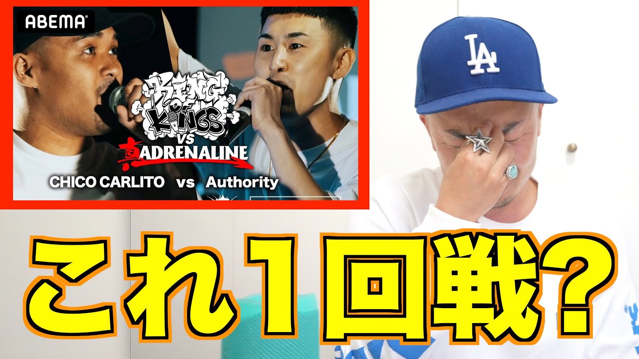 【バトル解説】CHICO CARLITO vs Authority：KING OF KINGS vs 真 ADRENALINE