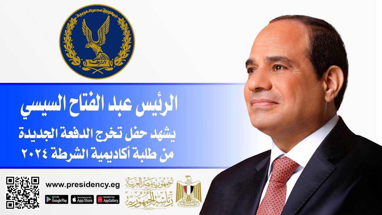 #موقع_الرئاسة || الرئيس عبد الفتاح السيسي يشهد حفل تخرج الدفعة الجديدة من طلبة أكاديمية الشرطة ٢٠٢٤