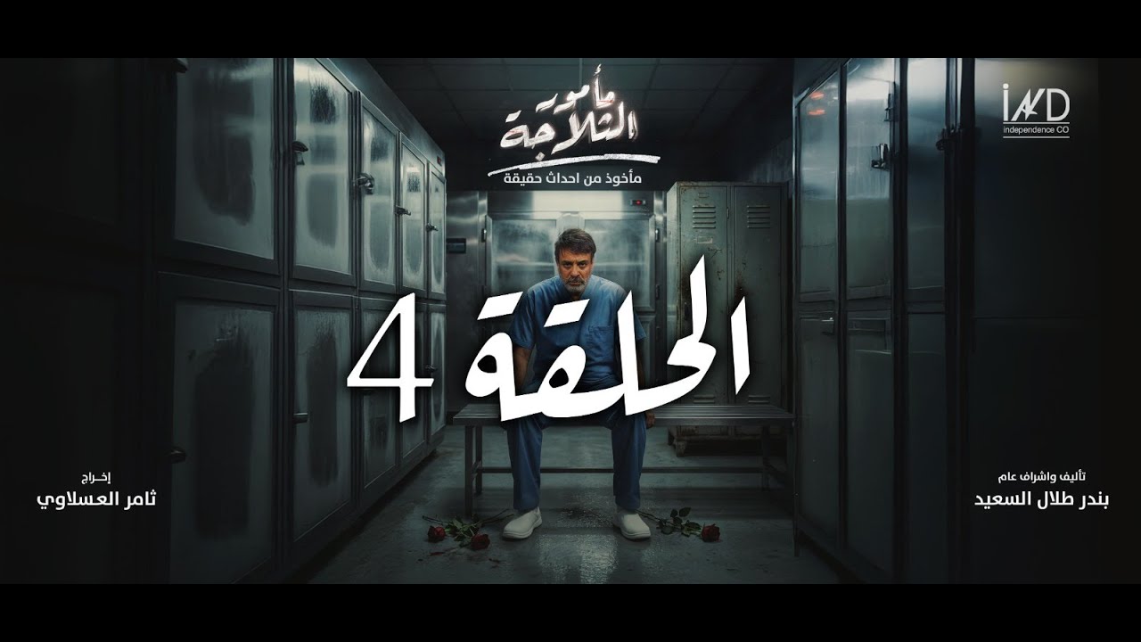 اعلان الحلقة 4 مسلسل مأمور الثلاجة