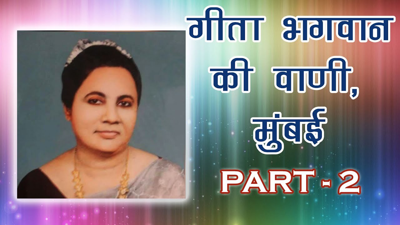सत्संग - गीता भगवान की वाणी | भाग -२ | मुंबई #spiritualawareness1