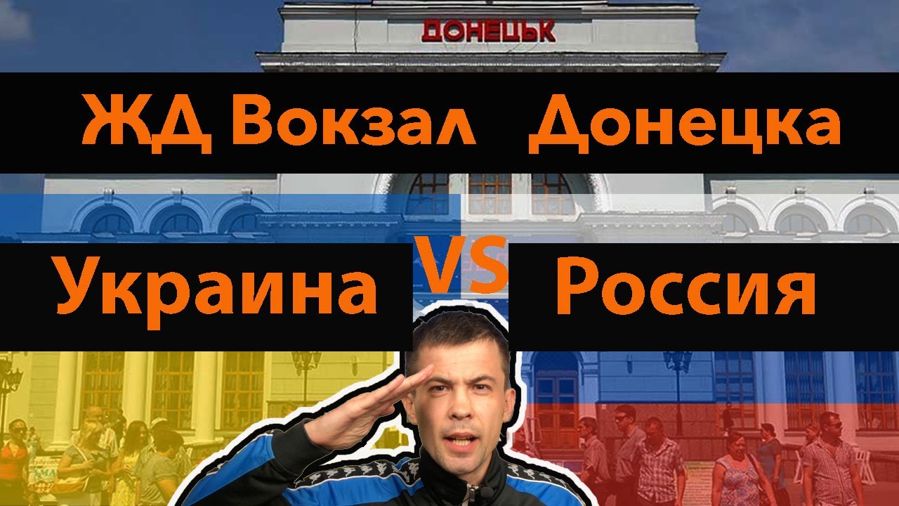 ЖД вокзал Донецка при России и Украине ! Сравниваем когда было лучше?