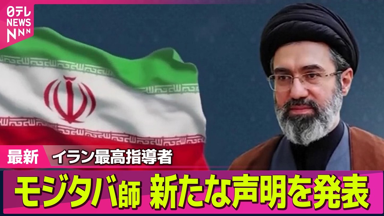 【最新イラン情勢】イラン最高指導者モジタバ師、新たな声明を発表 ── 国際ニュースライブ（日テレNEWS LIVE）