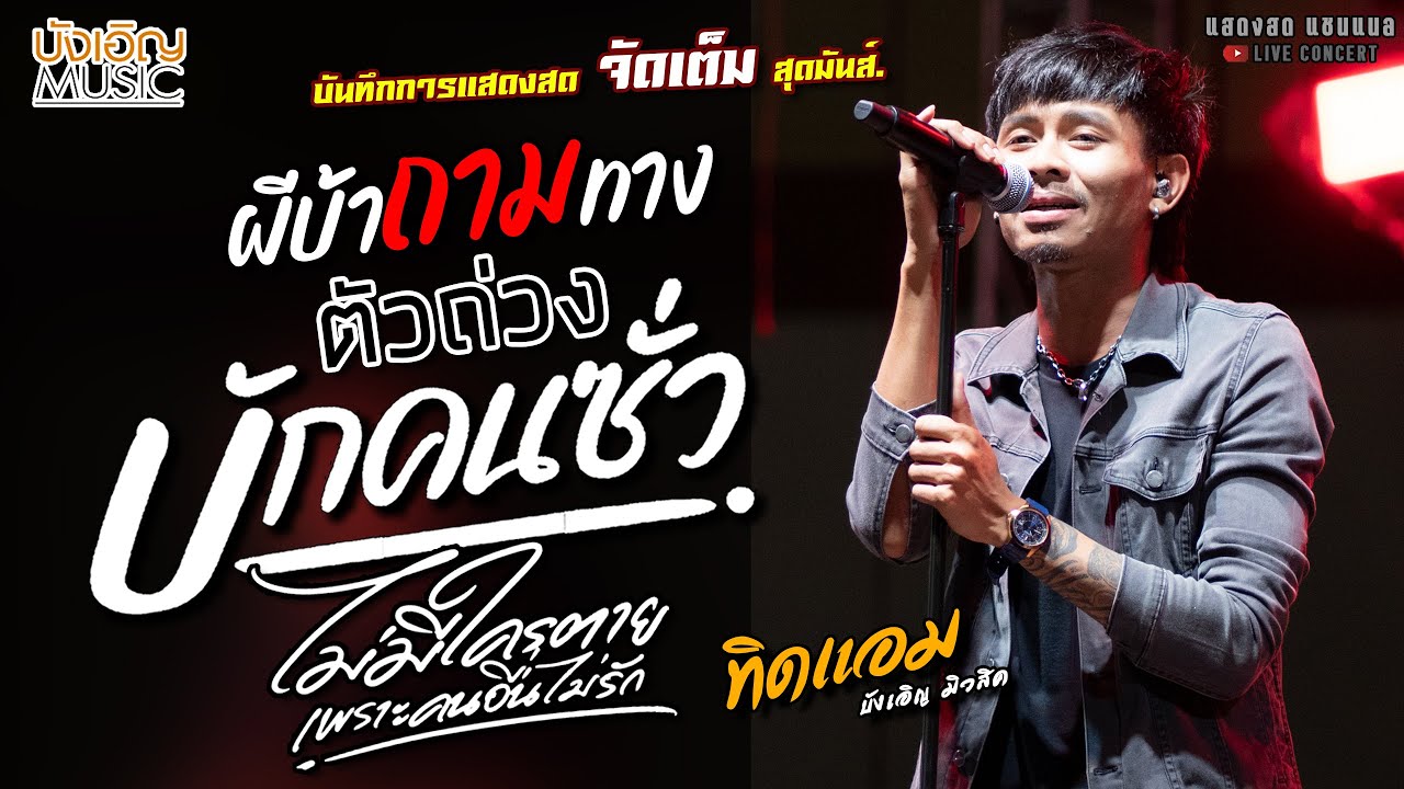 ผีบ้าถามทาง//ตัวถ่วง//บักคนซั่ว แสดงสด [[ทิดแอม บังเอิญมิวสิค]] สุดมันส์ สาวแหล่บ้านนา//แม่ฮ้าง