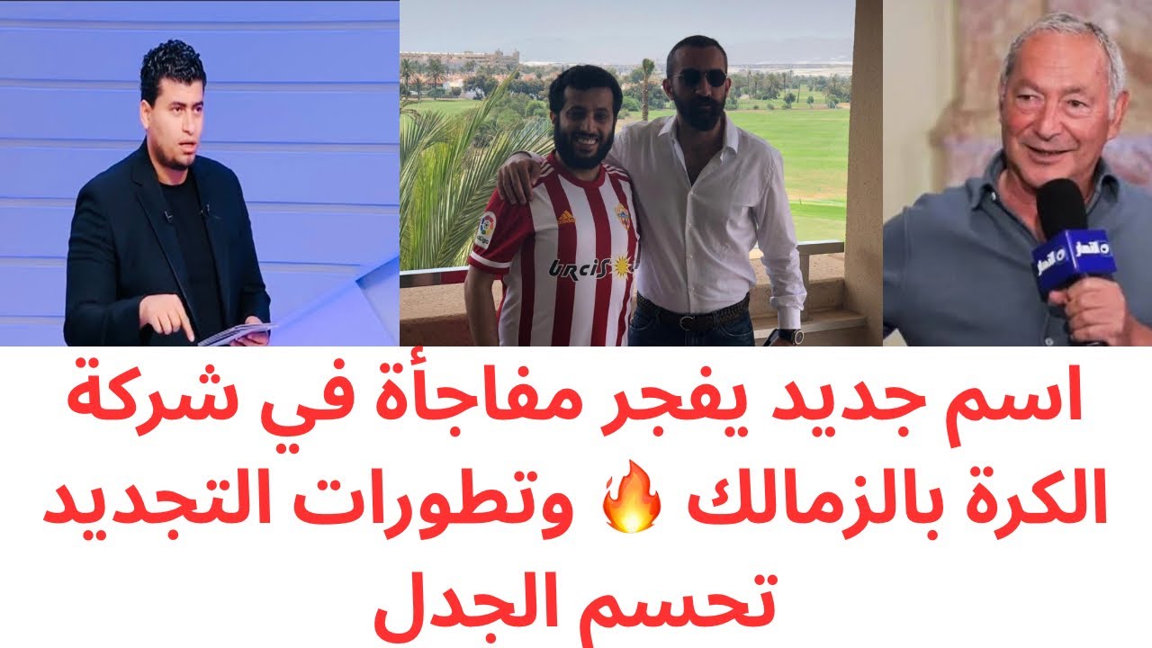 مفاجأة رئاسة شركة الكرة في الزمالك 🔥 بشرى سارة من أكتوبر 🏹 ورد ناري من عبدالمجيد على ملف التجديد!
