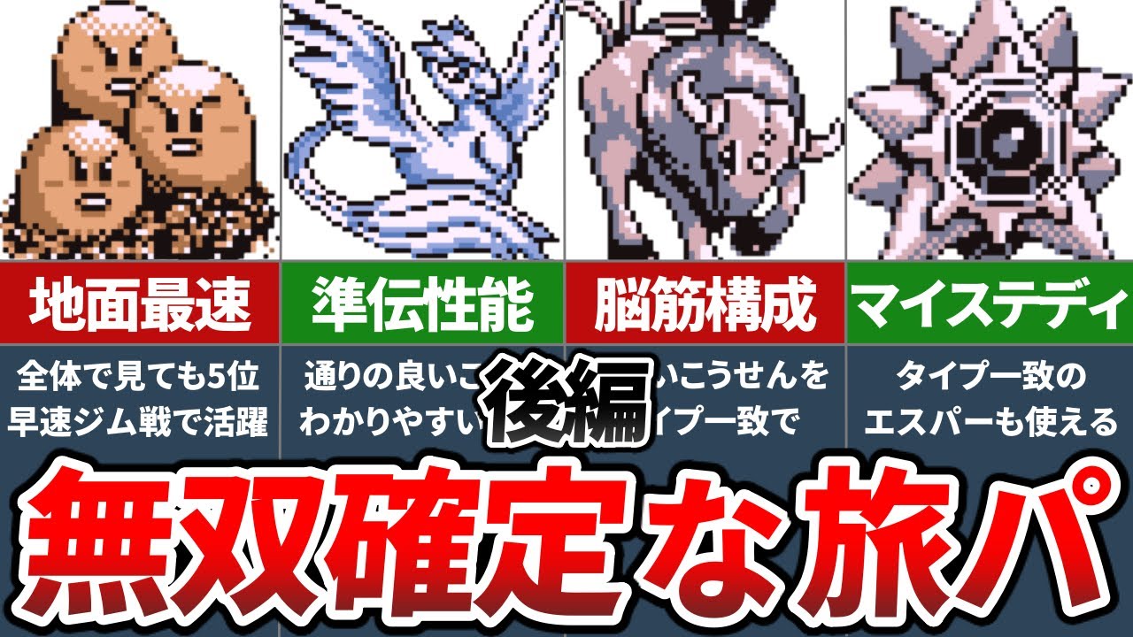 初代ポケモンの冒険で無双できる有能ポケモンランキングTOP10（後編）【ポケモン赤緑】【ゆっくり解説】