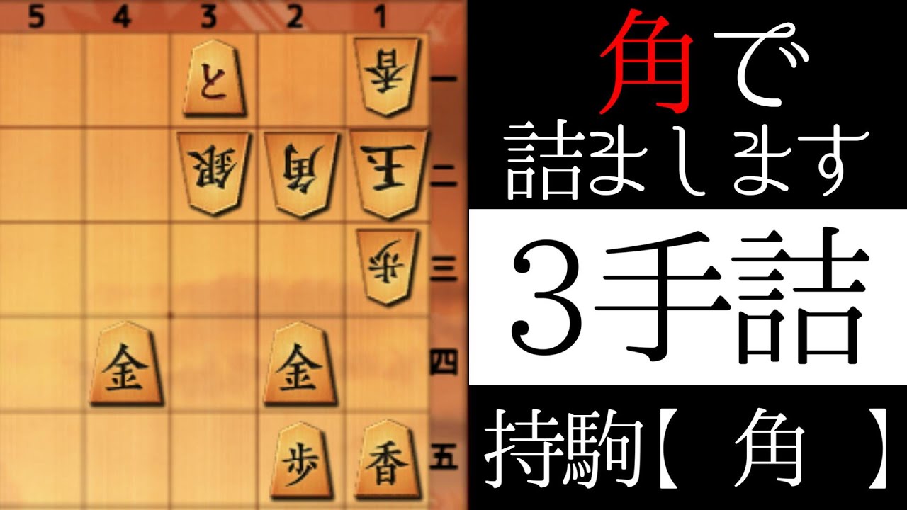 角で詰まします【３手詰】