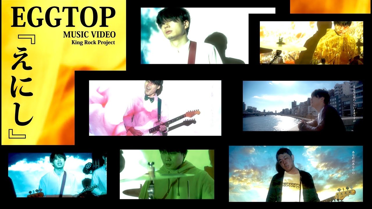 EGGTOP 【えにし】Music Video
