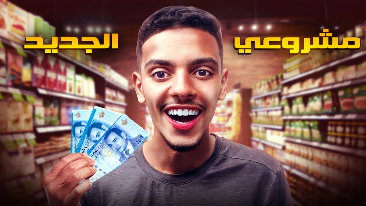 أخيرا فتحت مشروعي الجديد !! 🛒🔥 |  Supermarket Simulator