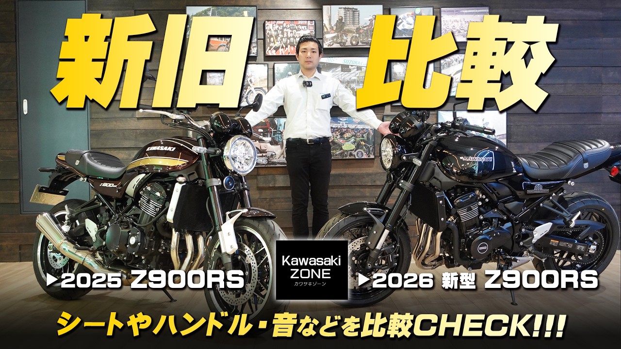 【Z900RS・新旧比較!!!】「2026新型 Z900RS」と「2025 Z900RS」どのような違いがあるか2台並べて比較チェックします！KAWASAKI ZONE / 協力：カワサキプラザ茅ヶ崎